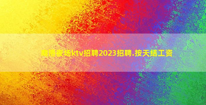 北海夜场招聘
