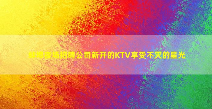 海口夜场招聘
